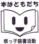 ロゴ：堺っ子読書活動推進