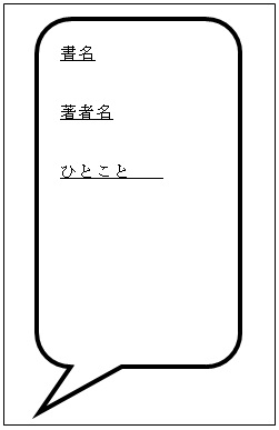 おすすめ本の紹介用紙