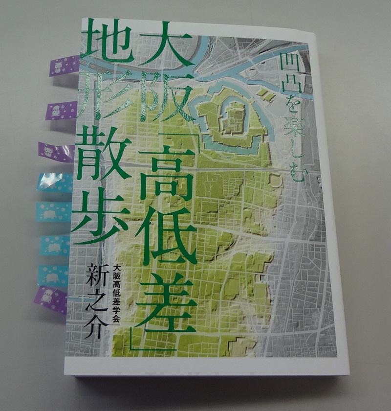 大阪「高低差」地形散歩