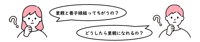 カット：里親の疑問のイメージ