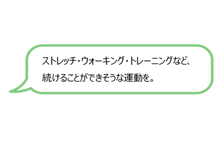 カット：ストレッチ・ウォーキング・トレーニングなど、続けることができそうな運動を