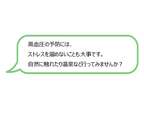 カット：高血圧の予防には、ストレスを溜めないことも大事です。自然に触れたり温泉など行ってみませんか？