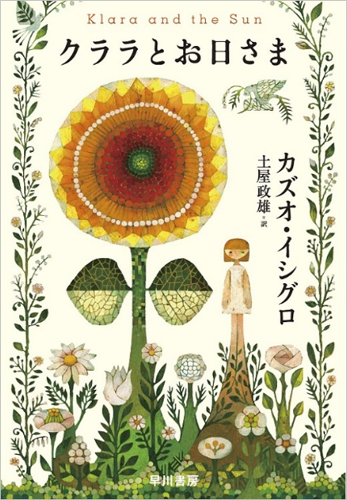 書影：クララとお日さま