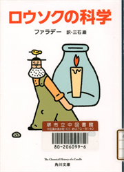 書影：ロウソクの科学