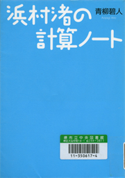 書影：浜村渚の計算ノート