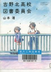 書影：吉野北高校図書委員会