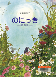 書影：のにっき