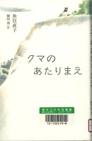 書影：クマのあたりまえ