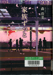 書影：家族ずっと