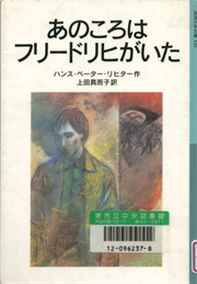 書影：あのころはフリードリヒがいた