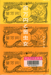 書影：百万円と苦虫女