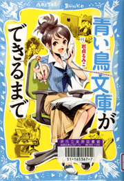 書影：青い鳥文庫ができるまで