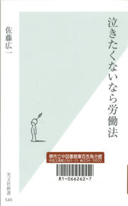 書影：泣きたくないなら労働法