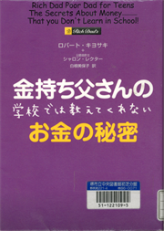 書影：金持ち父さんの学校では教えてくれないお金の秘密