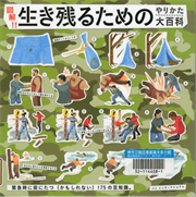 書影：図解！！生き残るためのやりかた大百科