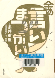 書影：金の言いまつがい