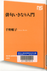 書影：俳句いきなり入門