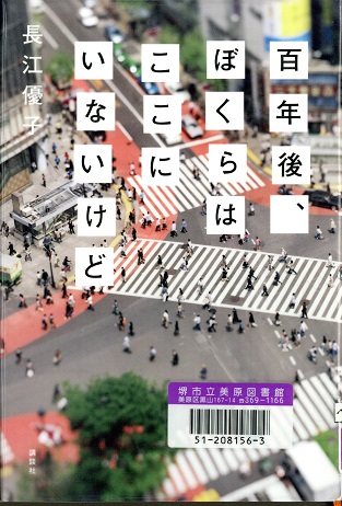 百年後、ぼくらはここにいないけど