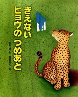 『きえないヒョウのつめあと』の表紙