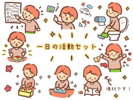 カット：一日の活動イメージ