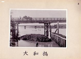 画像：明治の大和橋