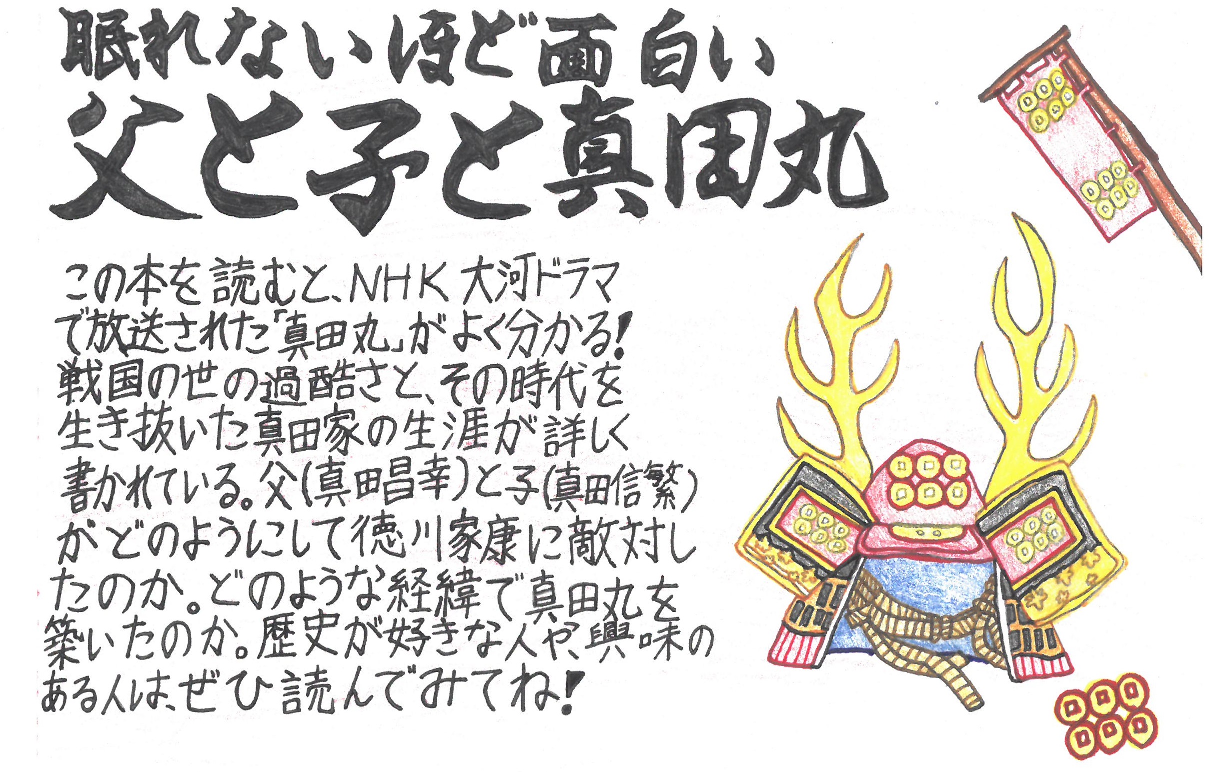 父と子と真田丸―眠れないほど面白い―