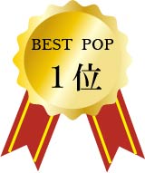 メダル：ベストPOP1位