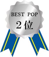 メダル：ベストPOP2位
