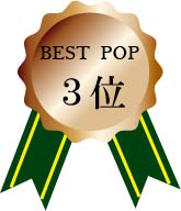 メダル：ベストPOP3位