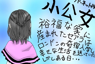 画像:POPイラスト:小公女