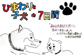 画像:POPイラスト:ひまわりと子犬の7日間