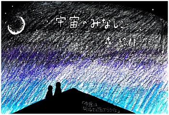 画像:POPイラスト:宇宙のみなしご