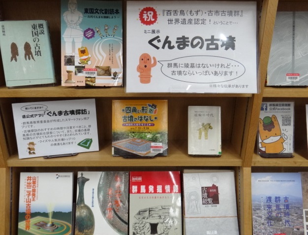 群馬県立図書館の展示の様子