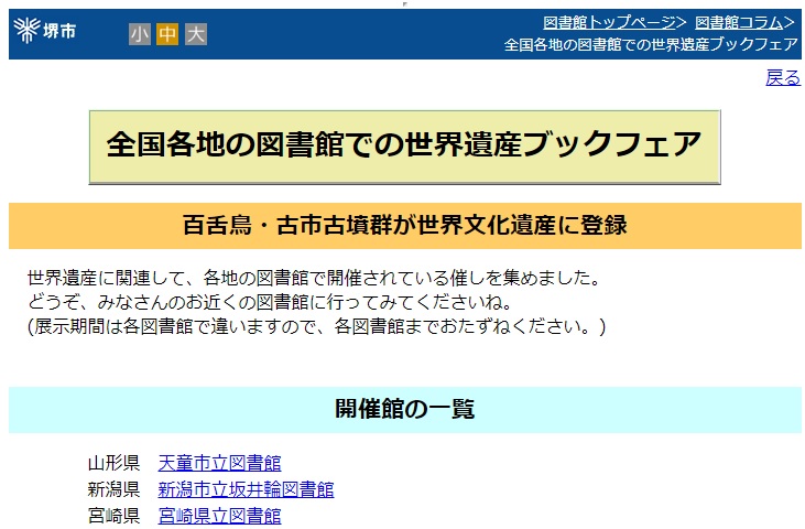 全国各地の図書館で世界遺産HPイメージ