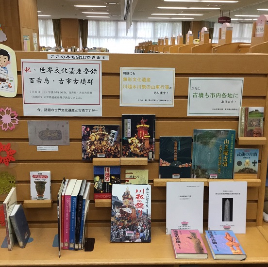 川越市立図書館の特集展示