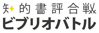 ロゴ：知的書評合戦ビブリオバトル