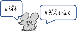 カット：#絵本 #大人も泣く　のタイトルイメージ