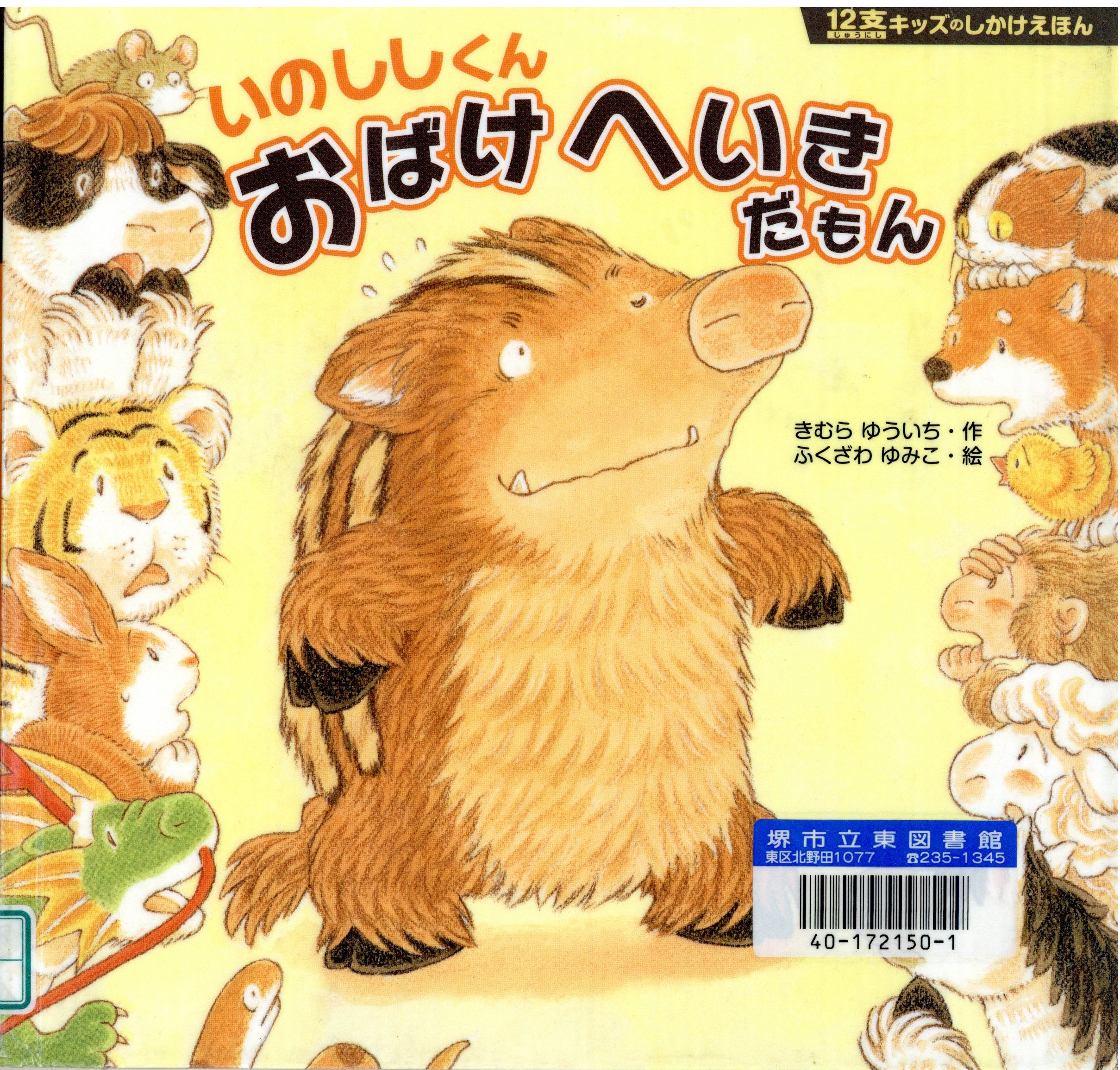 ほら このほんおもしろかったよ 19年えと号 いのしし ほら このほんおもしろかったよ 19年えと号 いのしし