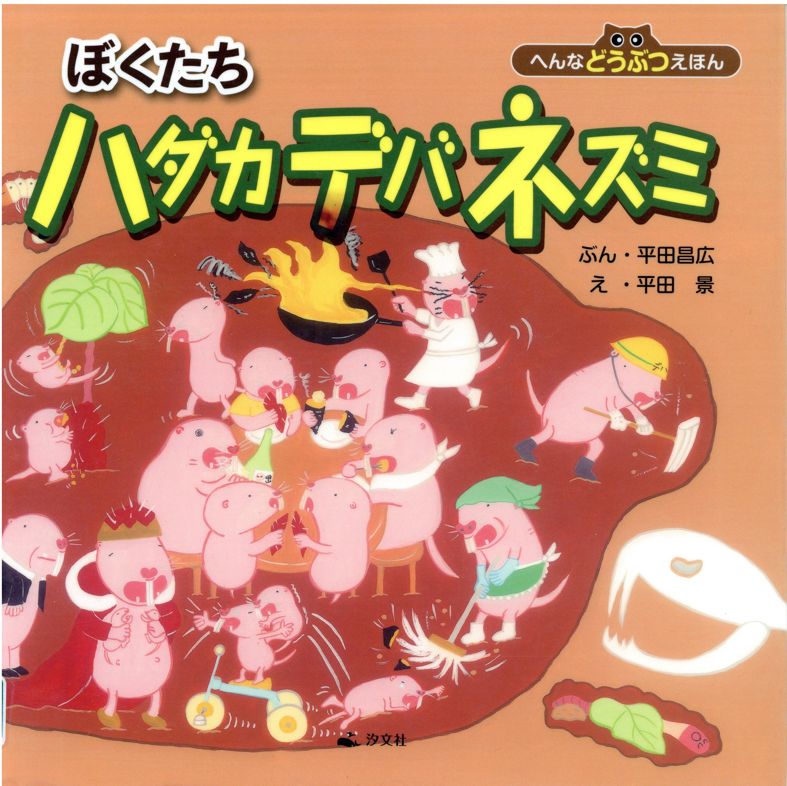 ほら、このほんおもしろかったよ 2020年えと号(ねずみ) 堺市立図書館