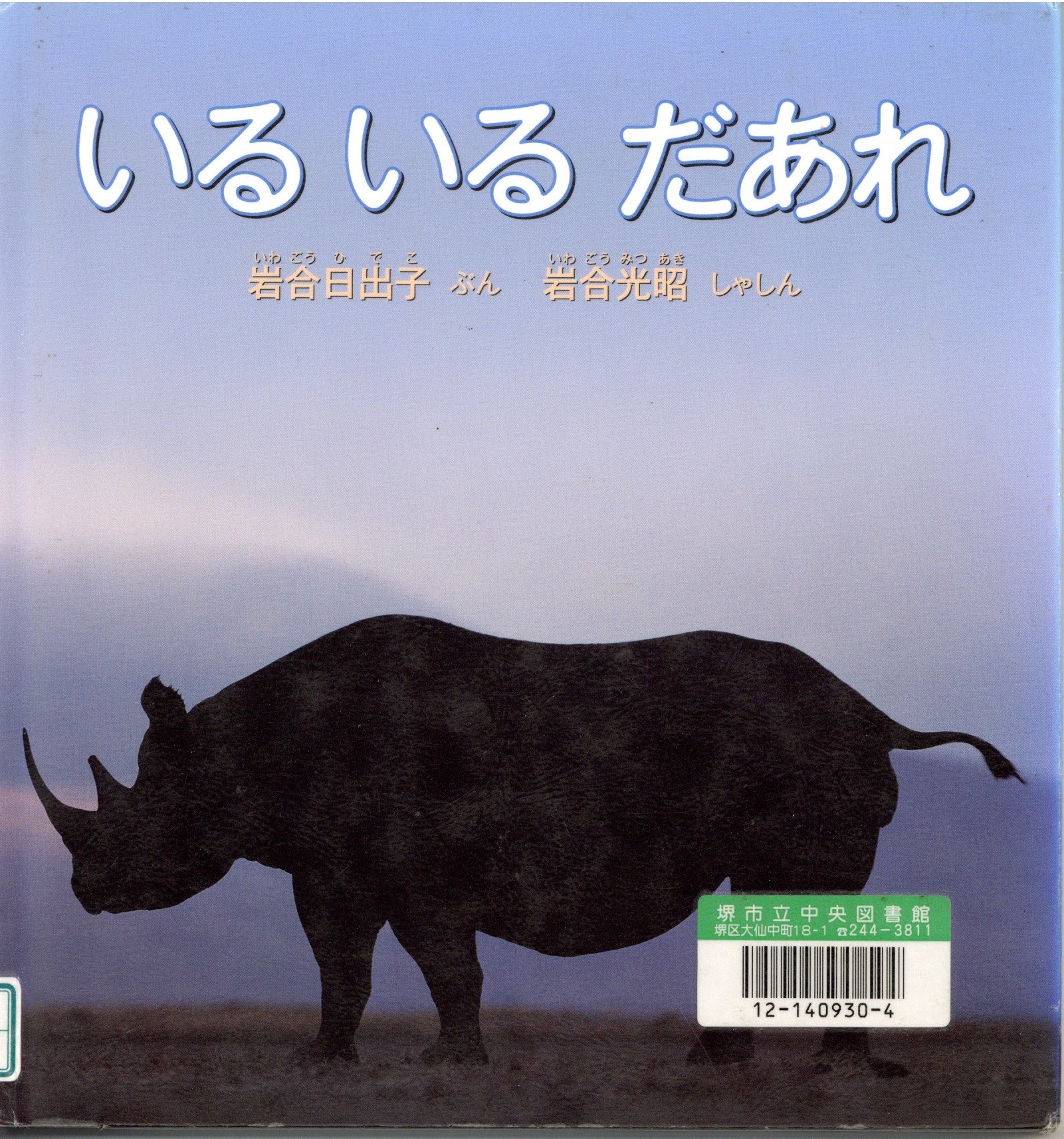 いるいるだあれ