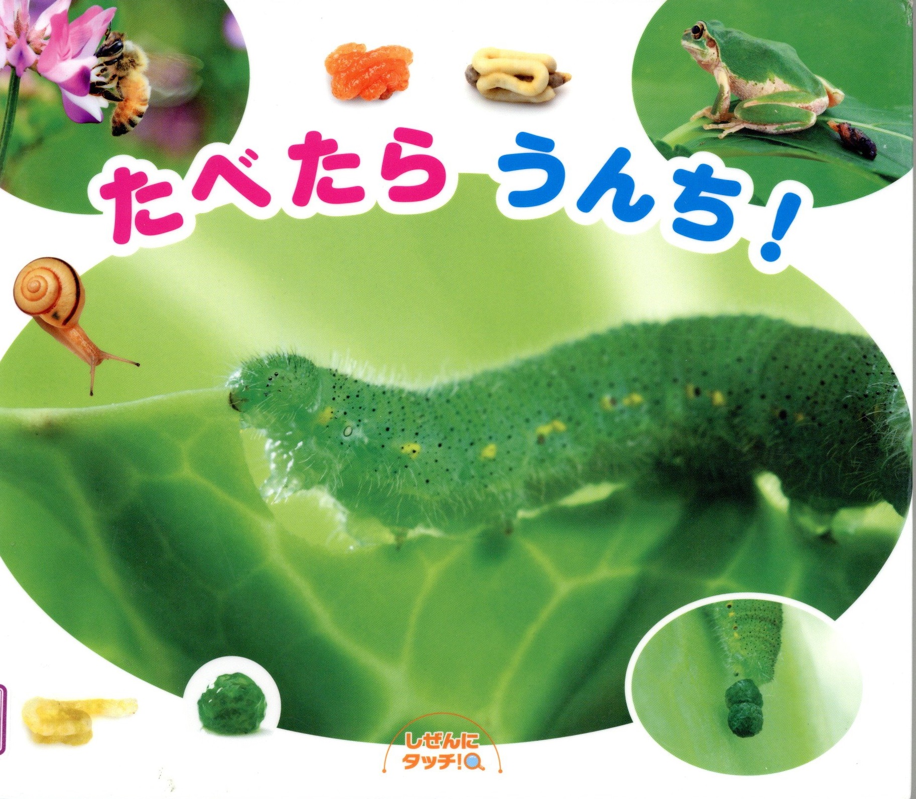 たべたらうんち!