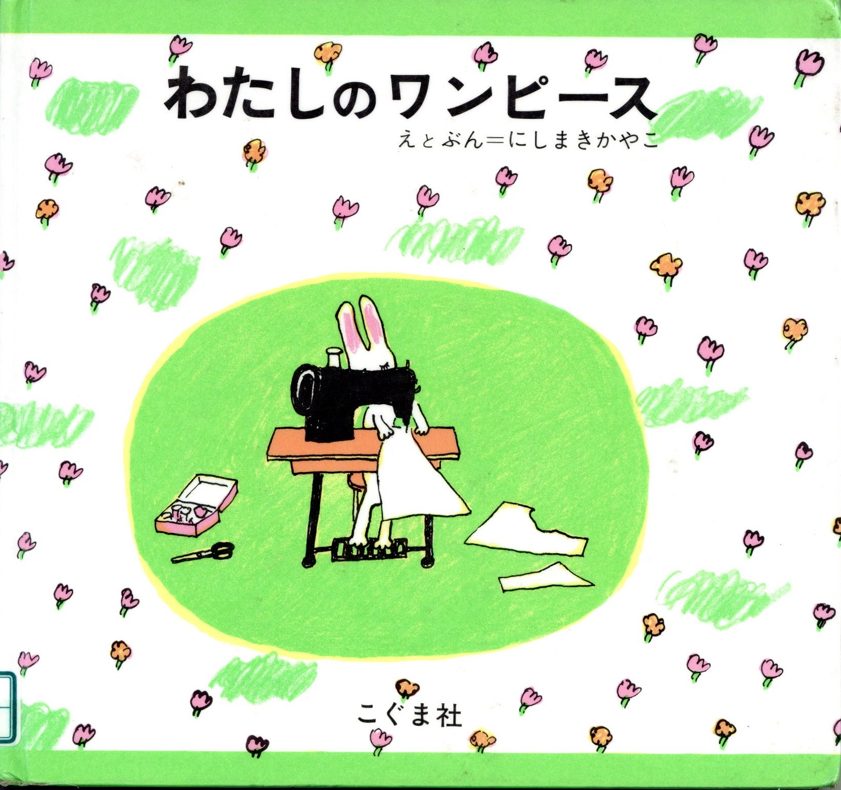 わたしのワンピース