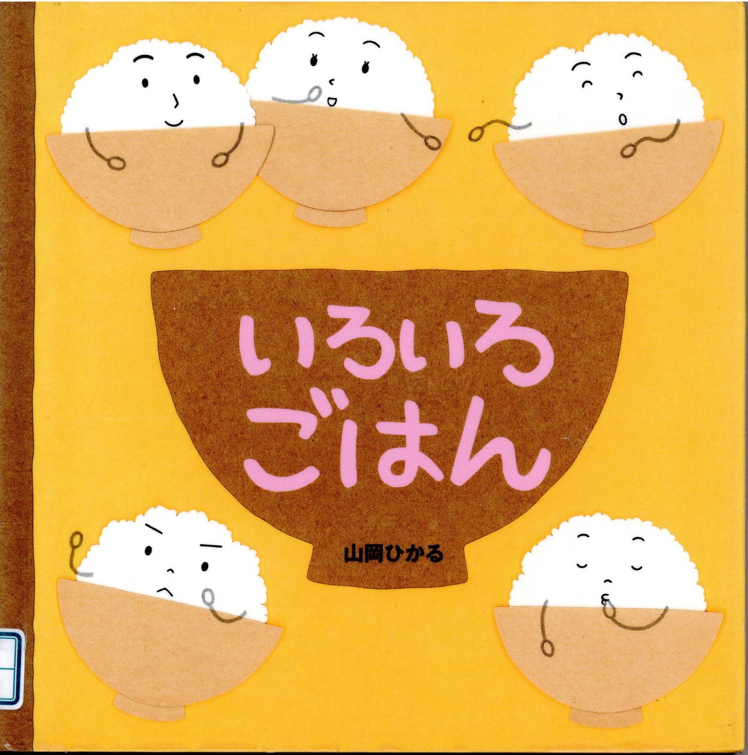 いろいろごはん