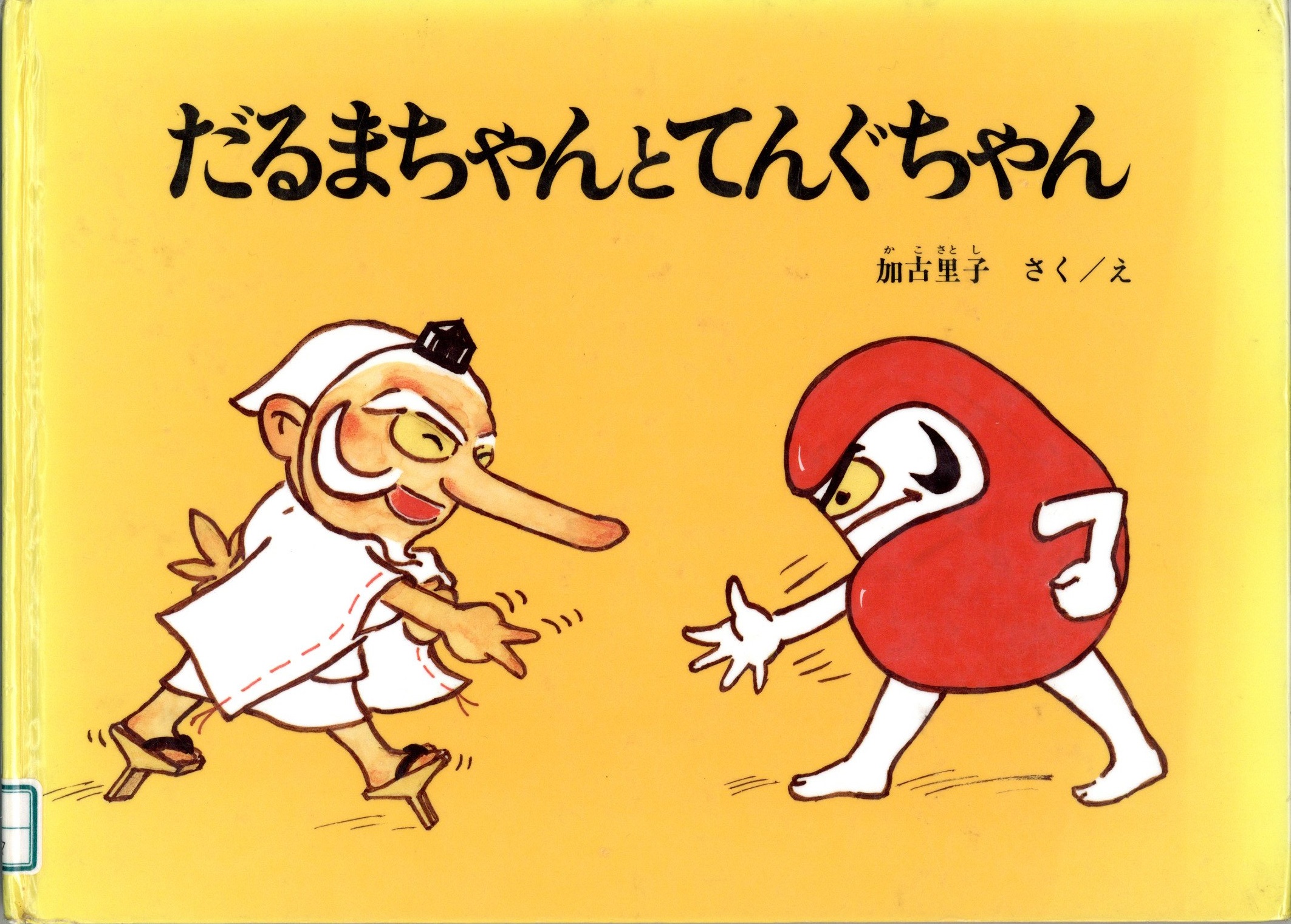 だるまちゃんとてんぐちゃん