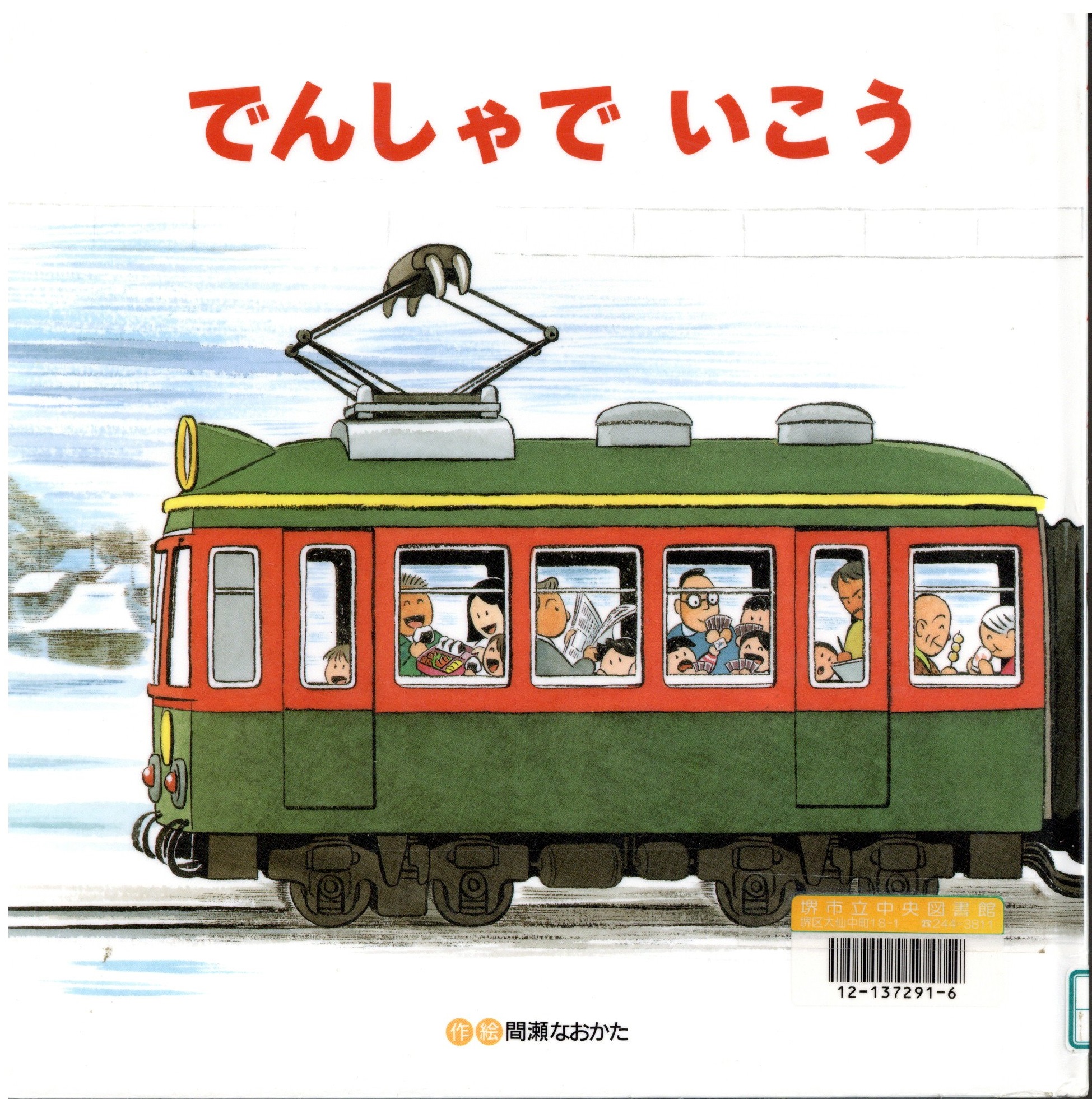 でんしゃでいこうでんしゃでかえろう