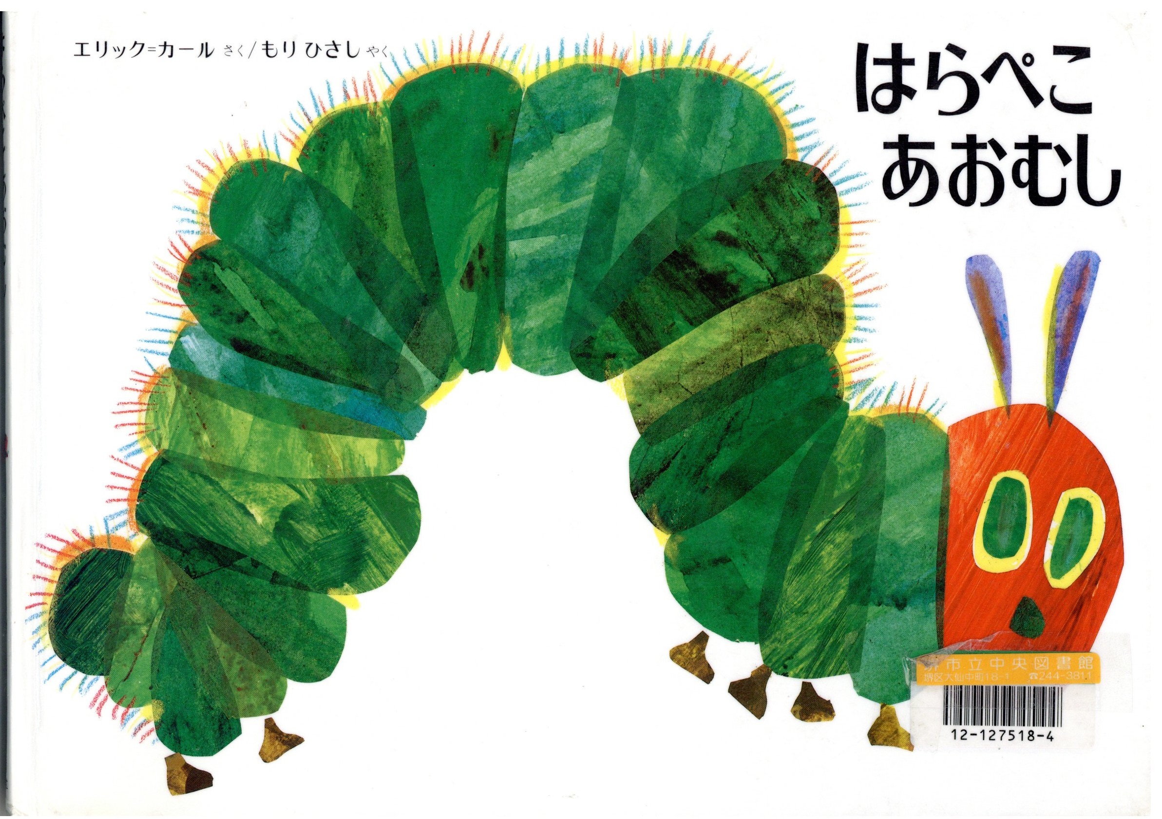 はらぺこあおむし