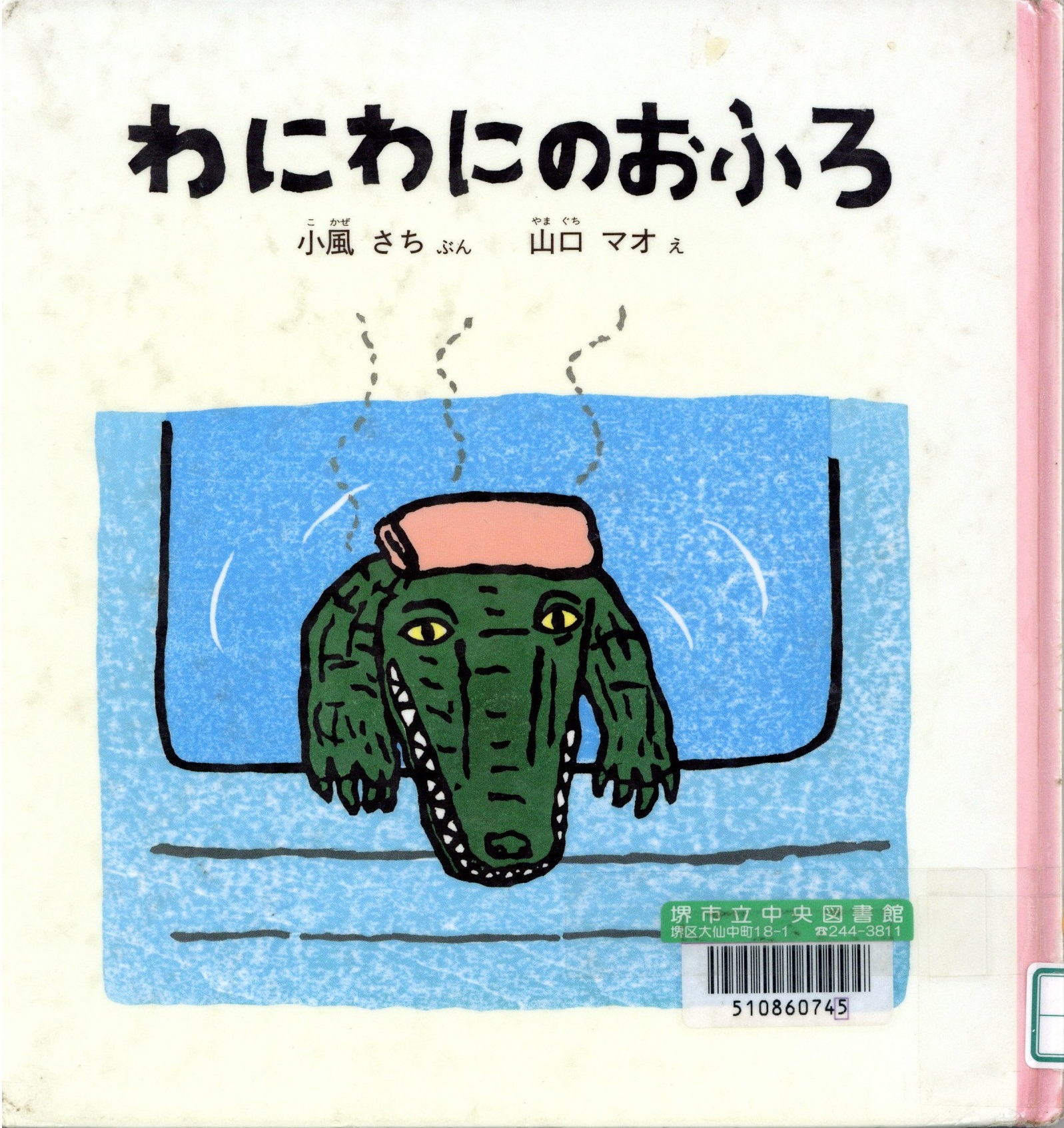 わにわにのおふろ