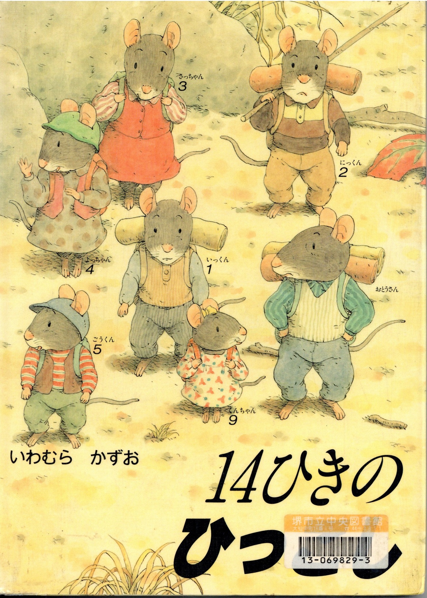 14ひきのひっこし