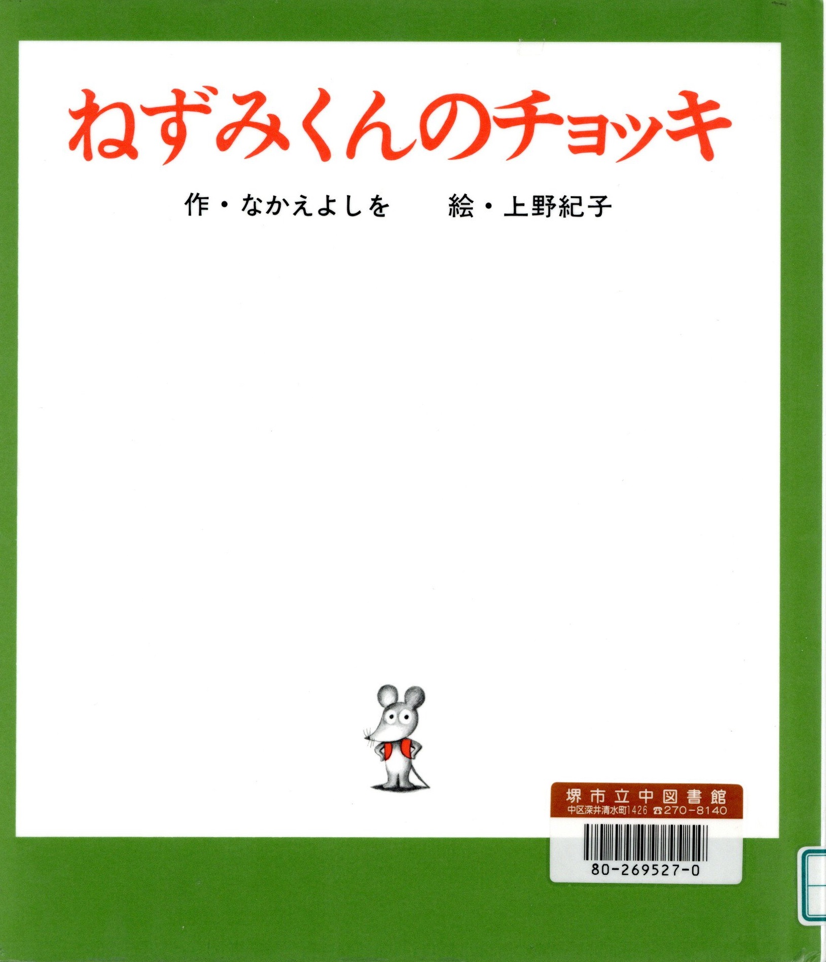ねずみくんのチョッキ