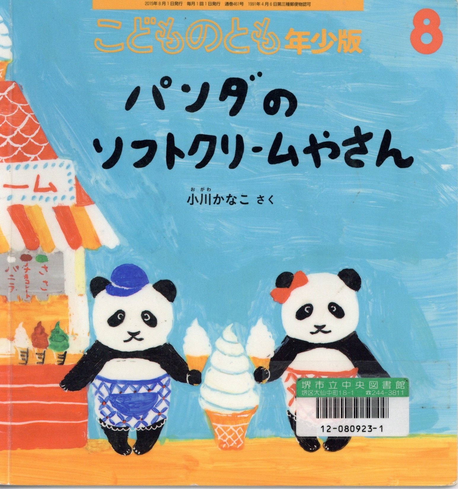 パンダのソフトクリームやさん